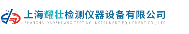 上海耀壯檢測儀器設備有限公司